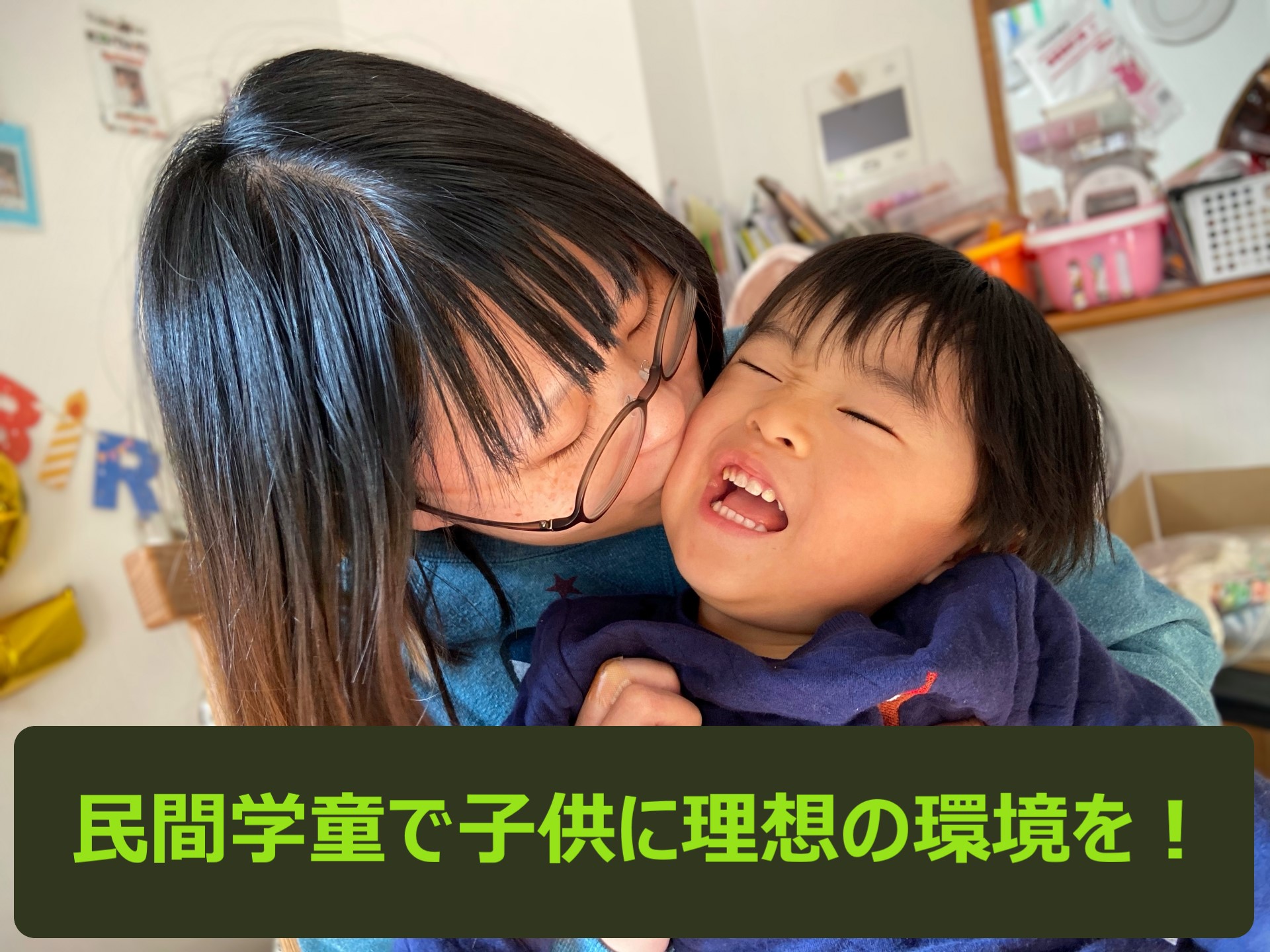 民間学童保育施設は放課後の時間を充実させます